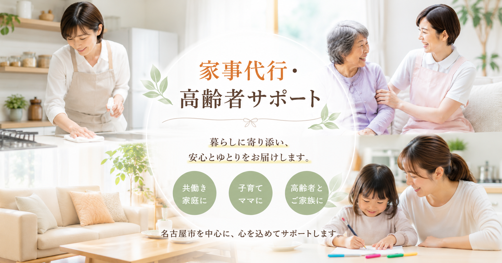 【名古屋市】介護施設で働く中で感じた、地域に必要な家事代行・高齢者サポートとは