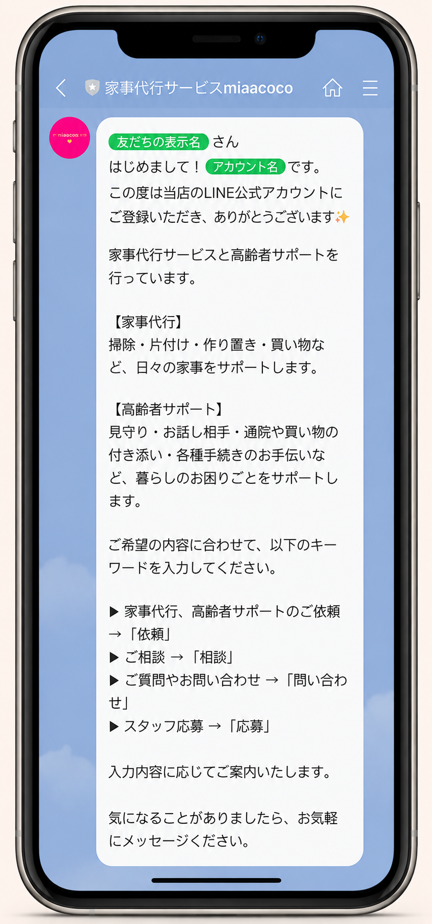 SNS運用サポートmiaacocoの公式LINEあいさつメッセージ構築事例